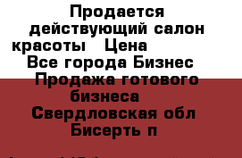 Продается действующий салон красоты › Цена ­ 800 000 - Все города Бизнес » Продажа готового бизнеса   . Свердловская обл.,Бисерть п.